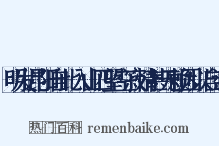 明发昆阳自此入山四望空寂情甚无赖因以自遣是什么意思的图片